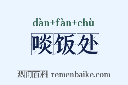 啖饭处是什么意思的图片